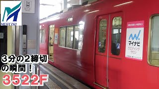 名鉄【車内保温の為の3分の2締切のドア閉の瞬間！】3500系3522F普通東岡崎ゆき　前後停車時　名鉄シリーズ1460回
