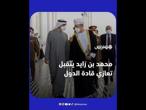 محمد بن زايد يتقبل تعازي قادة الدول في وفاة الشيخ خليفة