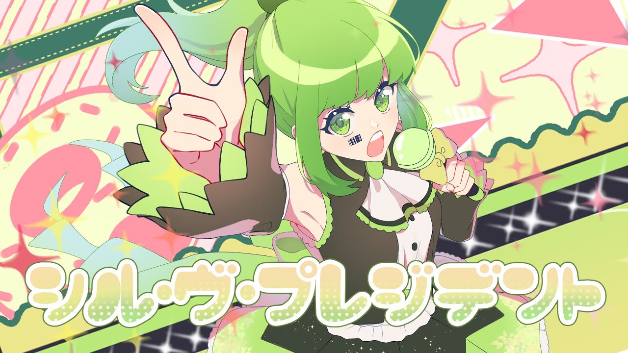 【Cover／歌ってみた】シル・ヴ・プレジデント S'il Vous President【MINTCHAN】