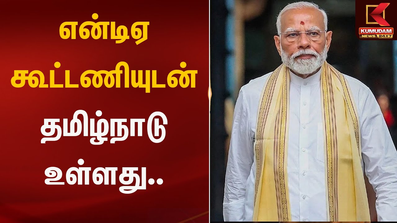 “என்டிஏ கூட்டணியுடன் உள்ளது தமிழ்நாடு” – பிரதமர் மோடி | Kumudam News