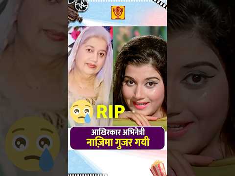 Actress Nazima died at 77 on 11 August 2025 | Hindi Radio