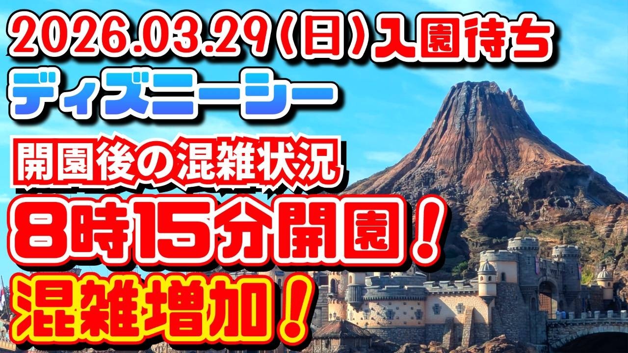 ８時１５分開園後の混雑状況　何時になれば待機列は解消する？おすすめの待機列は？　2026.03.29（日）ディズニーシー入園待ち【夢の国の住人】