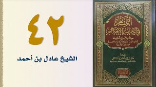 صورة ٤٢. التمام في أحاديث الأحكام (باب المواقيت) | الشيخ عادل بن أحمد