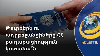 Ներդրում անող թուրքերն ու ադրբեջանցիները հնարավոր է ՀՀ քաղաքացիություն ստանան