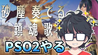 PSO2やる！