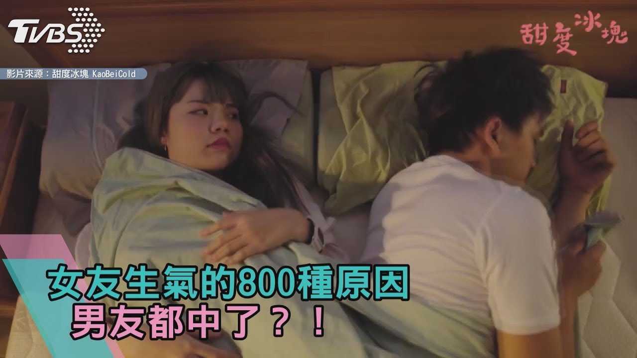 女友生氣的800個理由  男友都中了嗎？