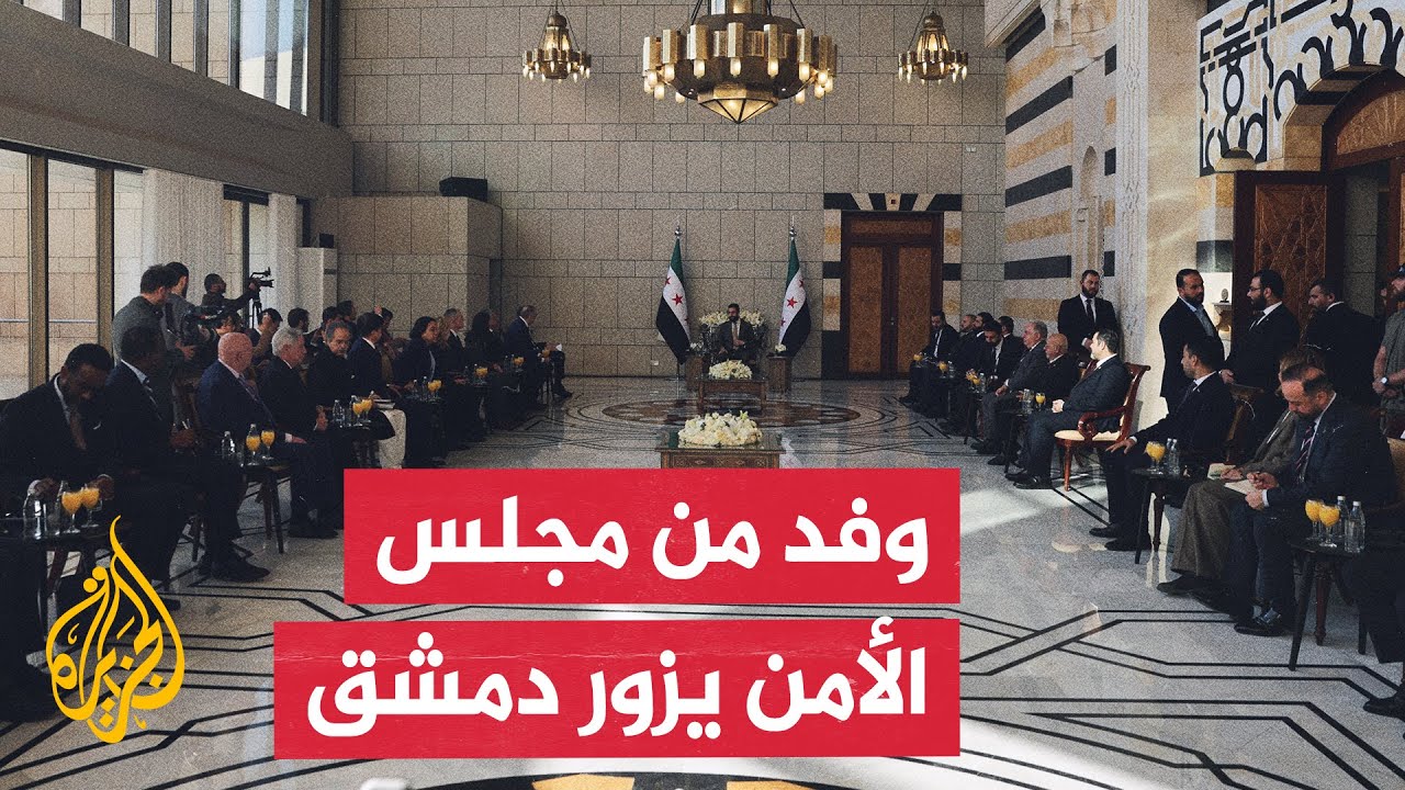 الأولى من نوعها.. وفد من مجلس الأمن الدولي يزور دمشق ويلتقي بالرئيس السوري