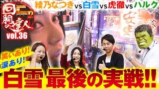 回胴の達人×2 vol.36  