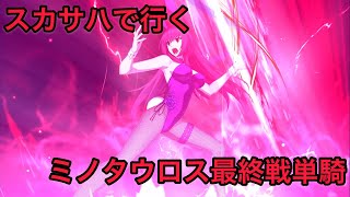 【FGO 単騎 アナスタシア】スカサハ｢寒いところでもうさぎは活発に動く、そういうものだぞ？｣