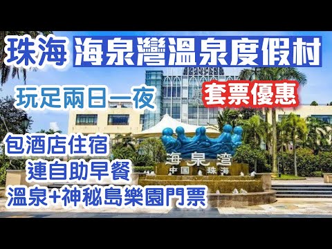 海泉灣溫泉度假村｜入住帆酒店連自助早餐｜海邊浸溫泉｜暢遊神秘島｜珠海好去處