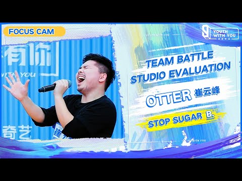 Focus Cam: Otter 崔云峰 - "Stop Sugar" Team B | Studio Evaluation | Youth With You S3 | 青春有你3