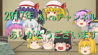 【ゆっくり動画】今年最後の動画「Kiraチャンネルを1年間ありがとうございました）