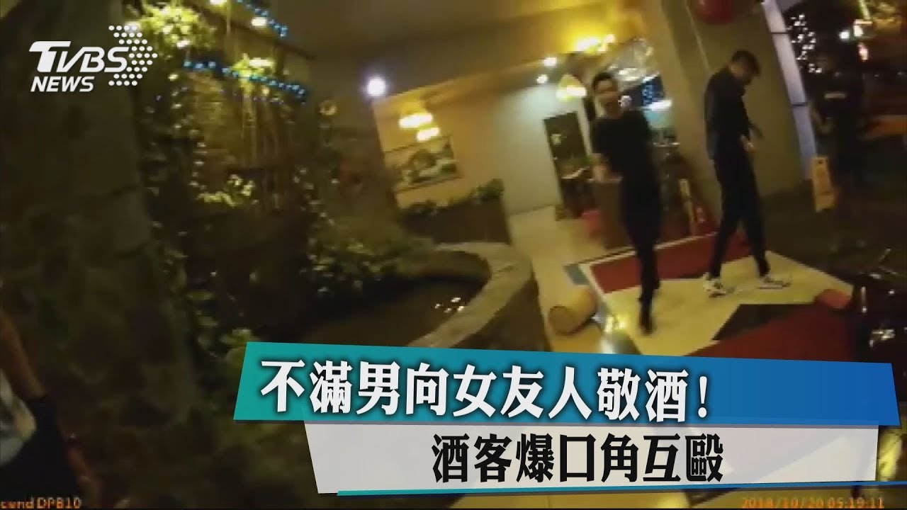 不滿男向女友人敬酒！　酒客爆口角互毆