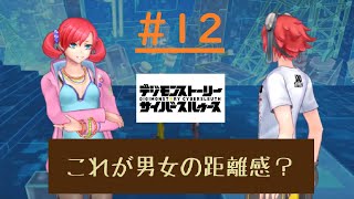 #12【デジモンストーリー】これが男女の距離感！？実況プレイ