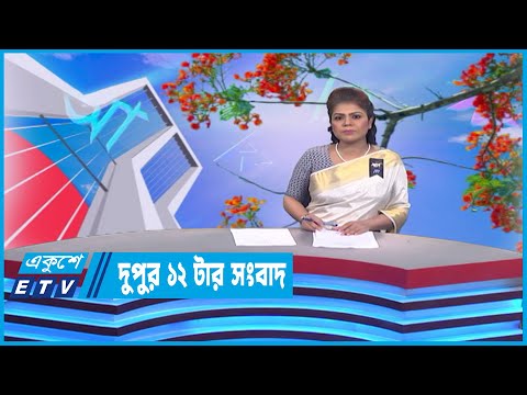 12 PM News | দুপুর ১২টার সংবাদ | 21 February 2023