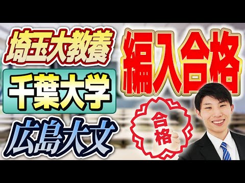 国際経済学科 【大学編入】埼玉大学・千葉大学・広島大学文学部編入試験の攻略法や勉強内容を実際の合格者にインタビュー！
