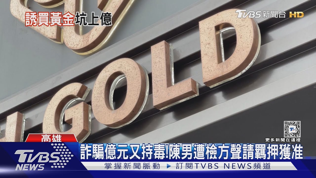 攏係假！「合法」貴金屬公司　靠假黃金騙逾1億