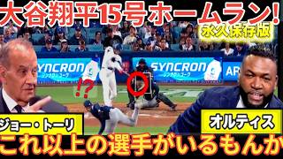 【特別解説】大谷翔平15号ホームランにジョートーリが絶賛！ビッグパピは翔平はワールドカップに出ないのかと熱弁ベースボールタイム