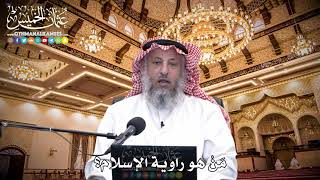 73 - مَنْ هو راوية الإسلام؟ - عثمان الخميس