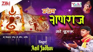 Pratham Ganraj Ko Sumiru Jo Riddhi Siddhi Data Hai — प्रथम गणराज को सुमिरूं, जो रिद्धि सिद्धि दाता है: भजन devotional song