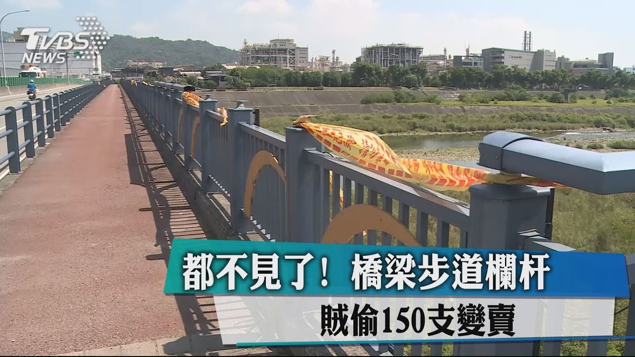 都不見了！橋梁步道欄杆　賊偷150支變賣