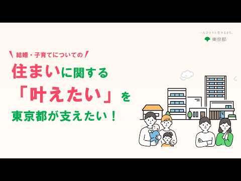 結婚・子育てについての住まいに関する「叶えたい」を東京都が支えたい！