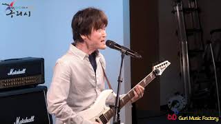 구리시 음악창작소 G-Stage On 라이브 콘서트 (최정식-Seperate Way) 이미지
