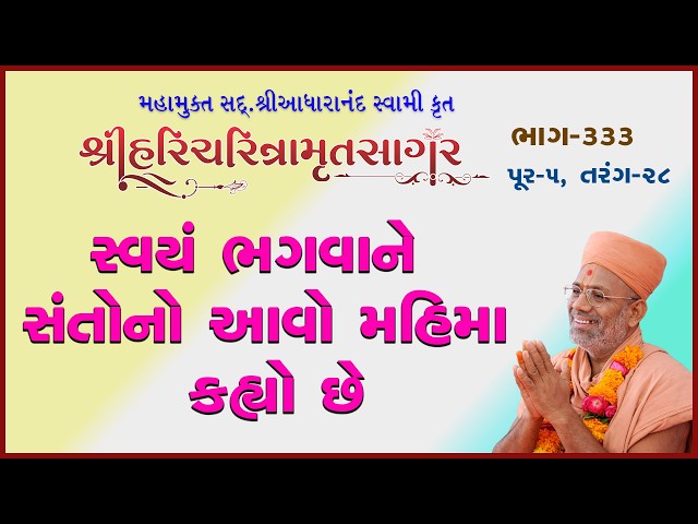 સ્વયં ભગવાને સંતોનો આવો મહિમા કહ્યો છે