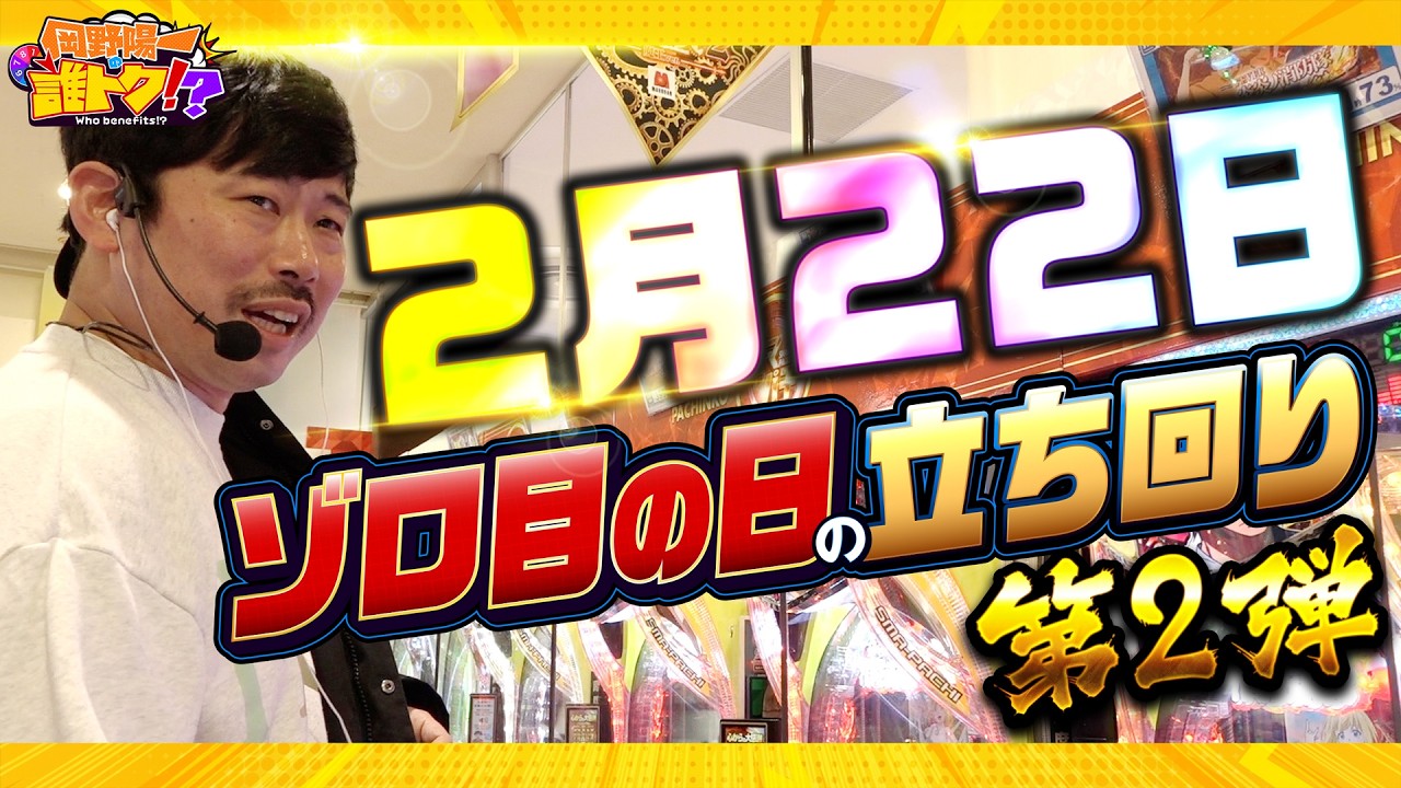 番組記録大幅更新！岡野ゾロ目の立ち回り～第二章～　岡野陽一の誰トク!?第22回【パチンコ・パチスロ】【沖ドキ!ゴージャス 30.炎炎ノ消防隊2 紅丸】