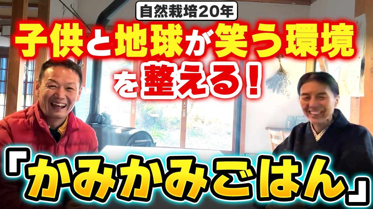 大阪「かみかみごはん」の歩みと挑戦|子どもの重度アレルギーから始まった自然農と地域再生