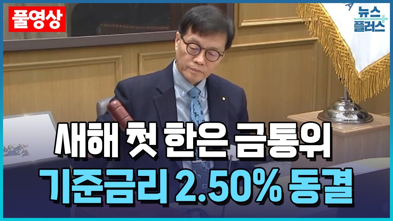 한은, 새해 첫 금통위 기준금리 2.50%...5연속 동결 / 한국경제TV뉴스