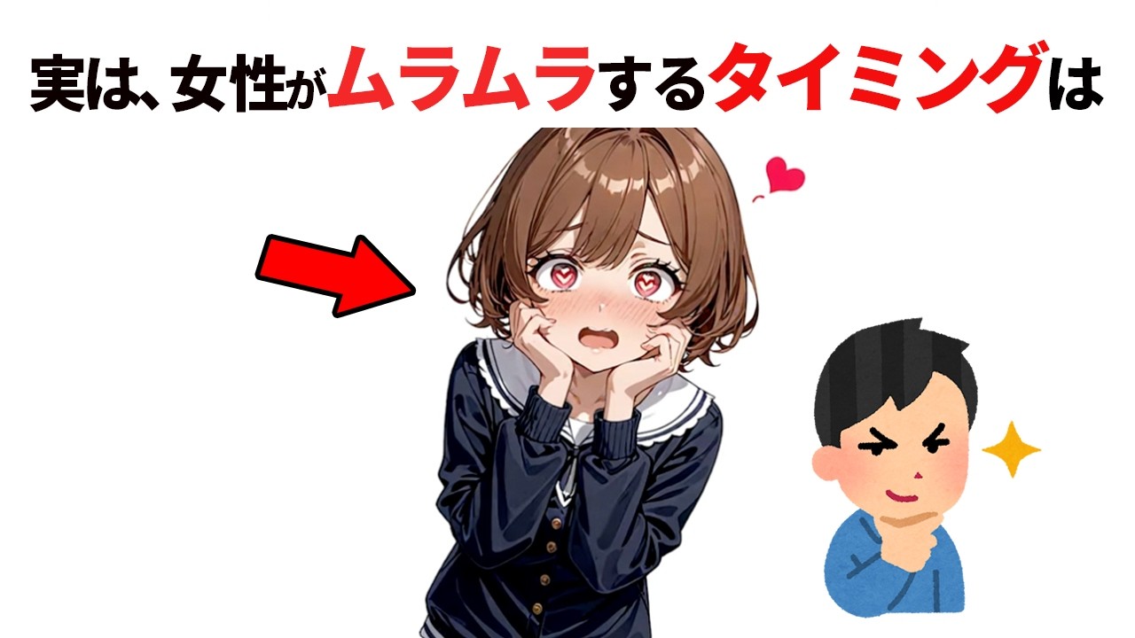 知らないと損する恋愛雑学｜女性がムラムラするタイミングと秘密