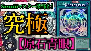 【遊戯王マスターデュエル】Season55でマスター帯に到達した『原石青眼』デッキを紹介します！【デッキレシピ】