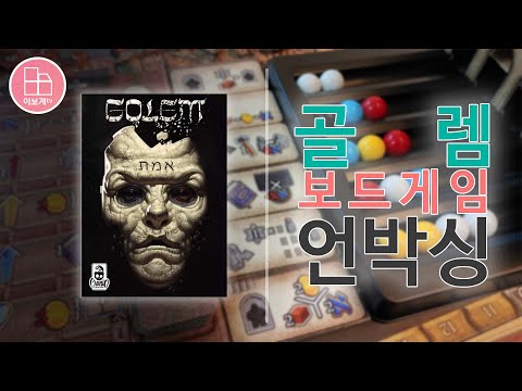 [이보게tv UNBOXING] 골렘(Golem 2021) 독특하고 매력적인 세계관, 구슬을 활용한 신박한 게임 방식, 위대한 로렌초 디자이너의 새로운 게임을 즐기고 싶다면 선택하자