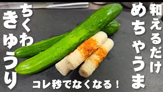きゅうりとちくわ和えるだけ！思わず抱えて食べてしまう！ 簡単やみつきおつまみレシピ 作り置き 常備菜 副菜 節約 時短 料理 めっちゃうまい