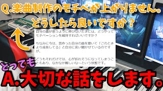 【もう大丈夫】楽曲制作のモチベーションを維持する方法【DTMの悩み】