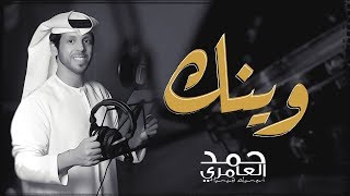كلمات اغنية وينك حمد العامري