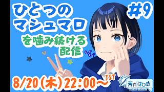 【芳井はじめ】テーマ雑談「ひとつのマシュマロ」#9【VRChat】