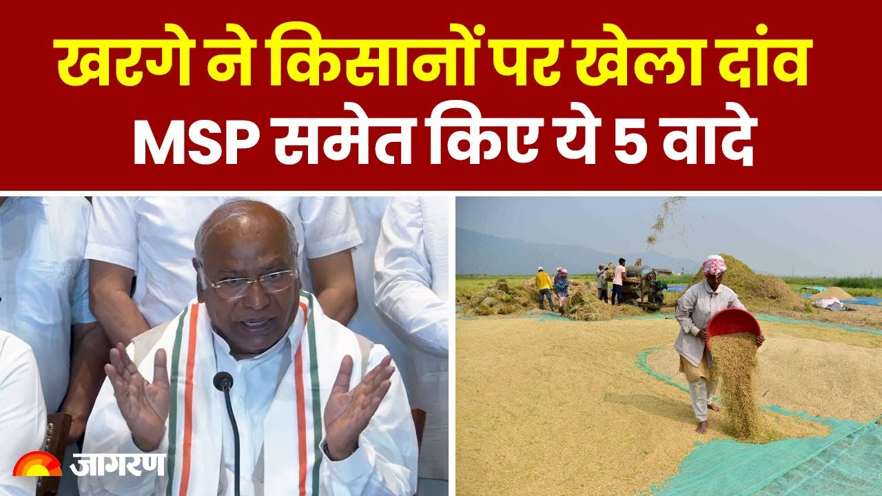 Loksabha Election 2024: Congress ने किसानों पर खेला दांव, MSP समेत किए ये 5 वादे |