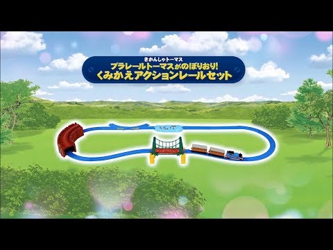 プラレールトーマスがのぼりおり！くみかえアクションレールセット新登場！