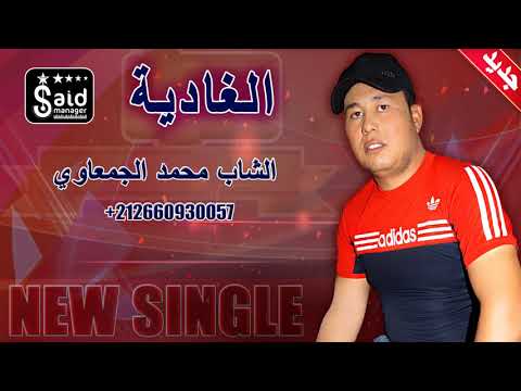 Cheb Mohamed Jamaaoui - El Ghadia