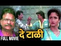 De Taali - Full Marathi Movie - Ramesh Bhatkar, Alka Kubal, Avinash Kharshikar - Romance Drama Movie