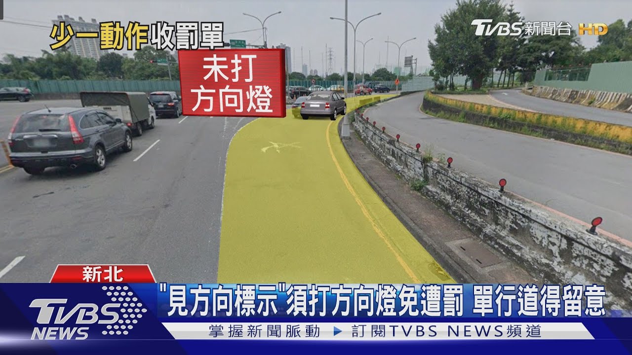 單線外側右彎「未打方向燈」遭罰1200　網掀議戰