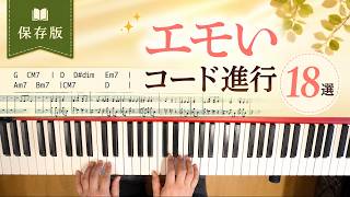 【保存版】エモいコード進行18選｜何度でも弾きたくなる定番コード進行