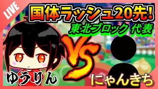【ぷよぷよ国体ラッシュ#9】 にゃんきち  東北ブロック オープン参加の部代表