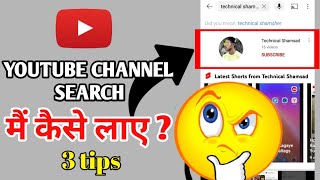 YouTube Channel Search Me Kaise Laye 2022 ? 🤔 || YouTube Channel Not Showing Up In Search