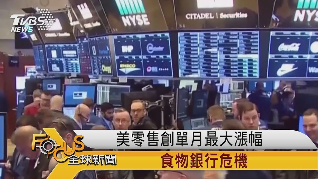 美國零售創單月最大漲幅 食物銀行危機