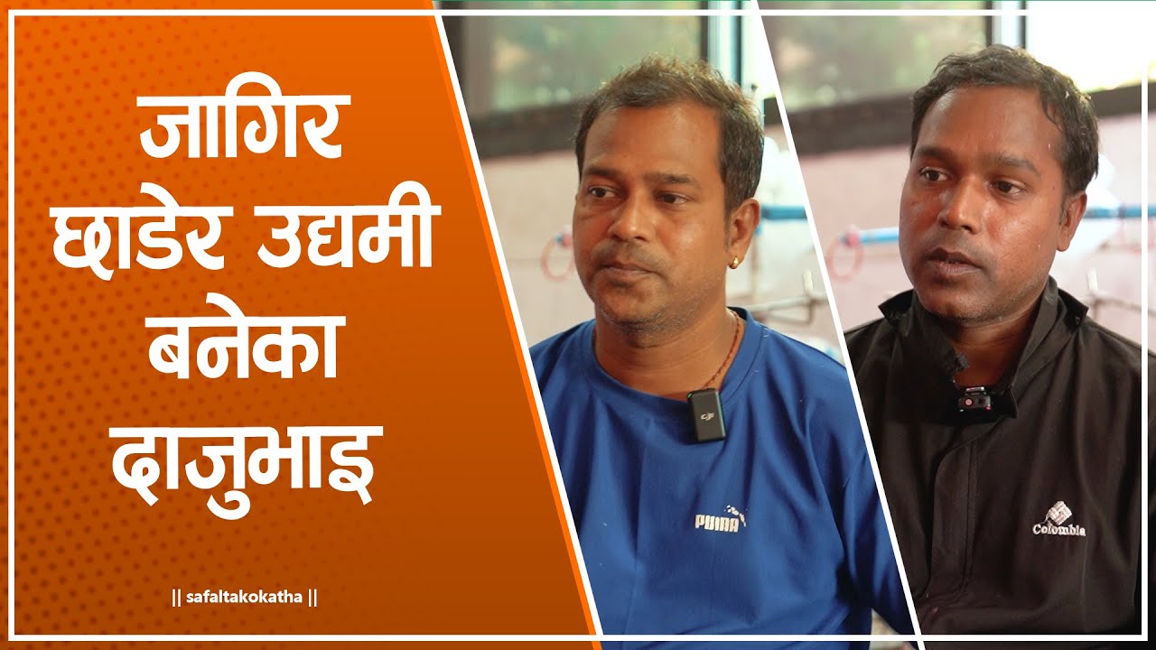 जागिर छाडेर उद्यमी बने दाजुभाइ • सफलताको कथा •