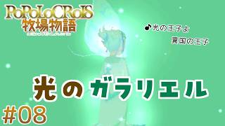 【ポポロクロイス牧場物語】#8 見たことあるワッペンだなぁ～あの人が仲間になるぞ！【実況】