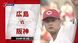 【ハイライト】広島 vs. 阪神｜J SPORTS STADIUM2026（7月19日）#npb